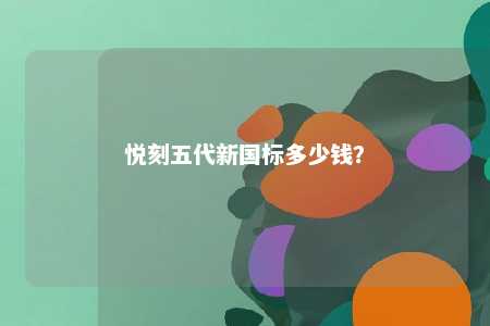 悦刻五代新国标多少钱	？ 